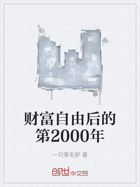 财富自由后的第2000年在线阅读