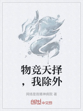 物竞天择，我除外在线阅读