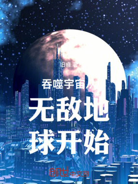 吞噬宇宙从无敌地球开始在线阅读