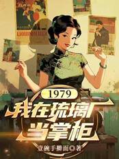 1979:我在琉璃厂当掌柜在线阅读
