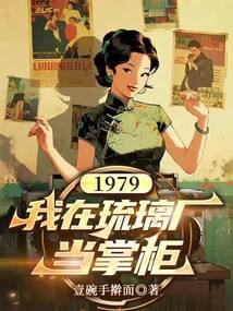 1979：我在琉璃厂当掌柜