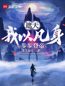 遮天：我以凡身，步步登帝在线阅读