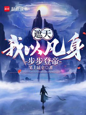 遮天：我以凡身，步步登帝在线阅读