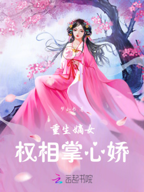 重生嫡女：权相掌心娇在线阅读