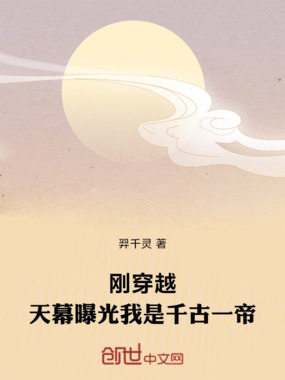 刚穿越,天幕曝光我是千古一帝在线阅读