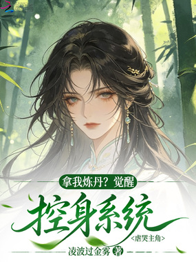 拿我炼丹？觉醒控身系统虐哭主角在线阅读