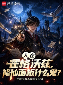 人在霍格沃兹，修仙面板什么鬼？ 封面