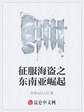 征服海盗之东南亚崛起在线阅读