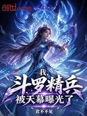 我斗罗精兵，被天幕曝光了在线阅读