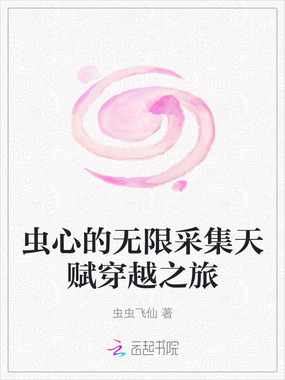 虫心的无限采集天赋穿越之旅在线阅读