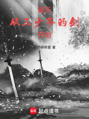 诸天：从三少爷的剑开始在线阅读