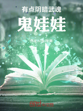 有点阴暗武魂鬼娃娃在线阅读