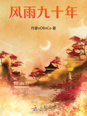 风雨九十年在线阅读