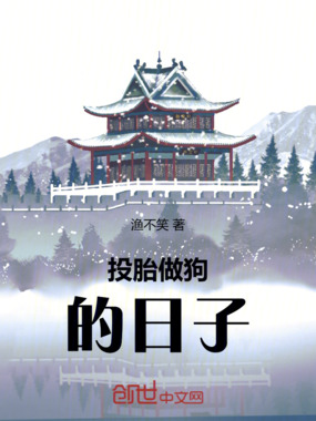投胎做狗的日子在线阅读