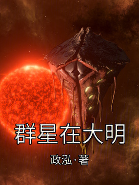 群星在大明在线阅读