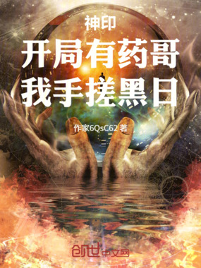神印：开局有药哥，我手搓黑日在线阅读