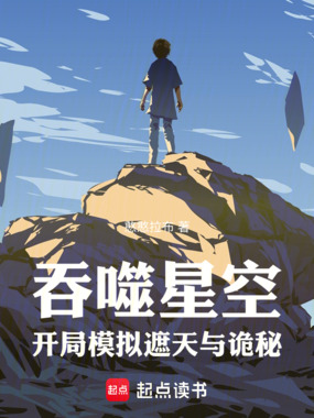 吞噬星空:开局模拟遮天与诡秘在线阅读