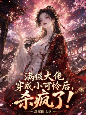 满级大佬穿成小可怜后，杀疯了！在线阅读
