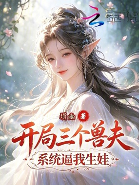开局三个兽夫,系统逼我生娃在线阅读