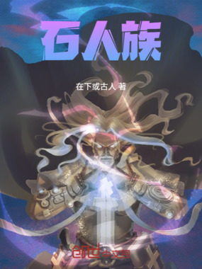 石人族在线阅读