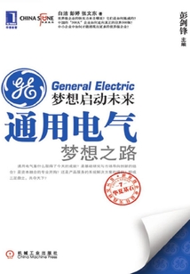 夢想啟動未來：通用電氣夢想之路