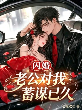 闪婚,老公对我蓄谋已久在线阅读
