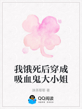 我饿死后穿成吸血鬼大小姐在线阅读