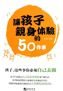 讓孩子親身體驗的50件事