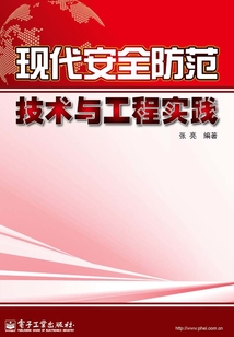 現代安全防范：技術與工程實踐