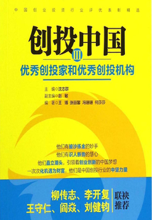 創投中國Ⅲ：優秀創投家和優秀創投機構