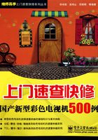 上门速查快修国产新型彩色电视机500例在线阅读