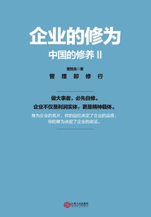 中國的修養(yǎng)2:企業(yè)的修為