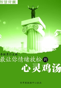 最讓你情緒放松的心靈雞湯（智慧背囊16本）