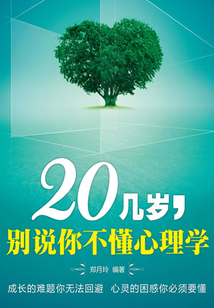 20幾歲，別說你不懂心理學
