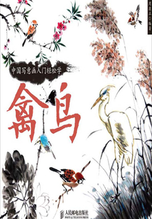 中國寫意畫入門輕松學(xué):禽鳥