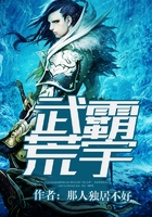武霸荒宇在線閱讀