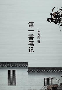 第一香筆記