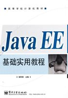 Java EE基础实用教程在线阅读