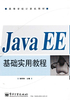 Java EE基础实用教程