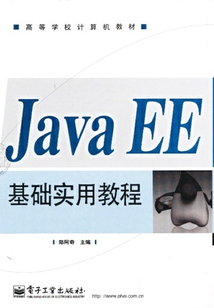 Java EE基礎(chǔ)實用教程