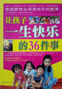 讓孩子一生快樂的36件事