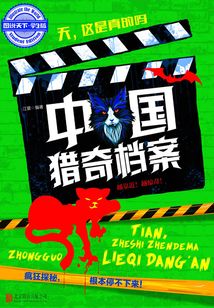 天,這是真的嗎:中國獵奇檔案