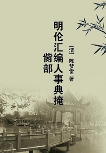 明倫匯編人事典掩胔部