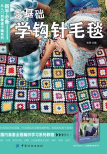 零基礎學鉤針毛毯