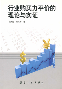 行業購買力平價的理論與實證