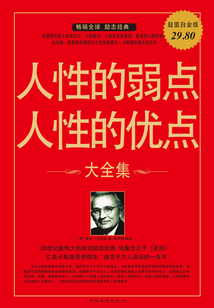 人性的弱點人性的優點大全集
