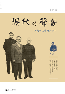 隔代的聲音:歷史勁流中的知識(shí)人