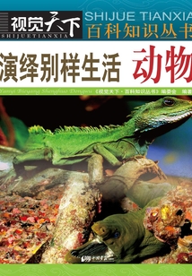 演繹別樣生活:動(dòng)物