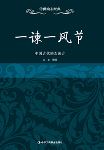 一諫一風節：中國古代勵志諫言