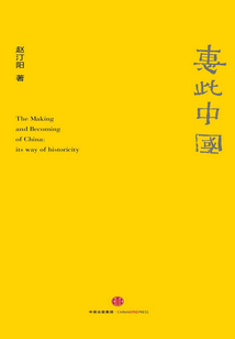 惠此中國：作為一個神性概念的中國
